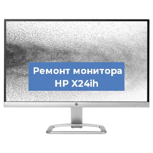 Замена матрицы на мониторе HP X24ih в Волгограде